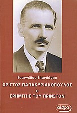 Χρίστος Παπακυριακόπουλος, ο ερημίτης του Πρίνστον