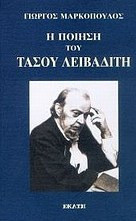 Η ποίηση του Τάσου Λειβαδίτη