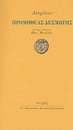 Προμηθέας δεσμώτης