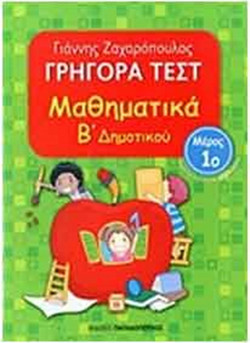 Γρήγορα τεστ: Μαθηματικά Β΄ δημοτικού