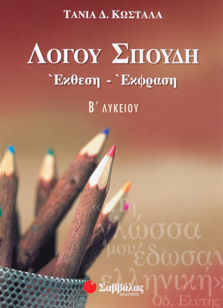 Λόγου σπουδή, έκθεση - έκφραση Β΄ λυκείου