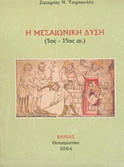 Η μεσαιωνική Δύση