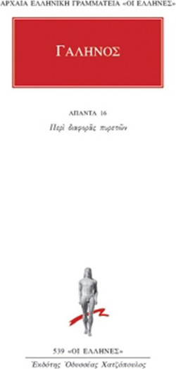 Άπαντα 16 - Περί διαφοράς πυρετών