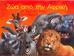 Ζώα από την Αφρική