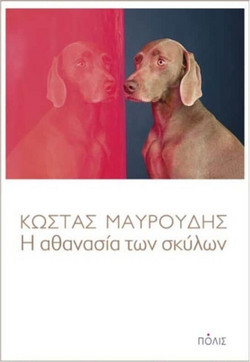 Η αθανασία των σκύλων