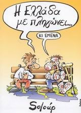 Η Ελλάδα με πληγώνει
