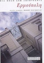 Ερμούπολη: Μια πόλη στη λογοτεχνία - eBook