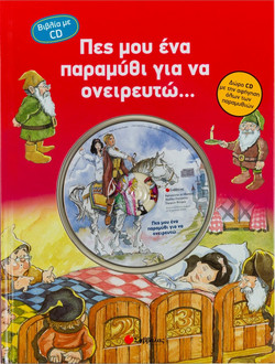 Πες μου ένα παραμύθι για να ονειρευτώ