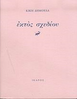 Εκτός σχεδίου