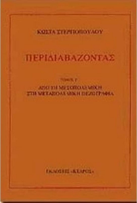 Περιδιαβάζοντας - Από τη μεσοπολεμική στη μεταπολεμική πεζογραφία