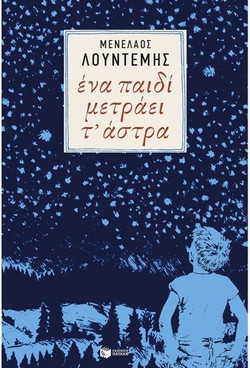 Ένα παιδί μετράει τ' άστρα
