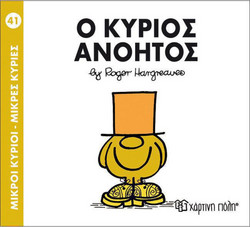 Ο κύριος Ανόητος