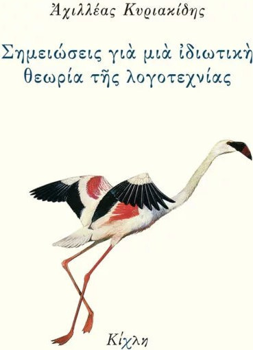 Σημειώσεις για μια ιδιωτική θεωρία της λογοτεχνίας