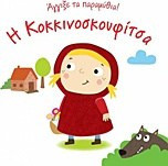 Η Κοκκινοσκουφίτσα