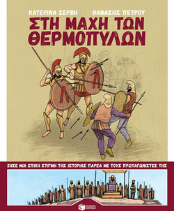 Στη μάχη των Θερμοπυλών