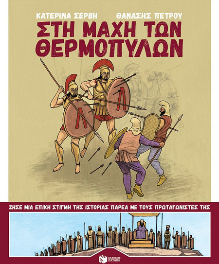 Στη μάχη των Θερμοπυλών