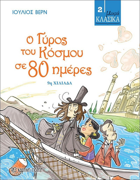 ΜΙΚΡΑ ΚΛΑΣΙΚΑ - Ο ΓΥΡΟΣ ΤΟΥ ΚΟΣΜΟΥ ΣΕ 80 ΗΜΕΡΕΣ