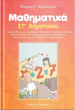 Μαθηματικά ΣΤ' Δημοτικού