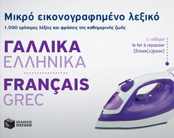 Μικρό εικονογραφημένο λεξικό: Γαλλικά-ελληνικά