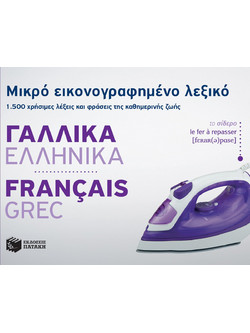 Μικρό εικονογραφημένο λεξικό: Γαλλικά-ελληνικά