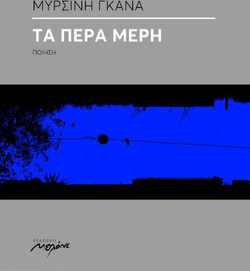 Τα πέρα μέρη