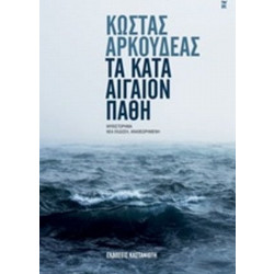 Τα κατά Αιγαίον πάθη