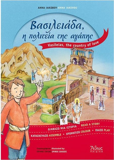 Βασιλειάδα - Η πολιτεία της αγάπης