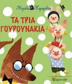 ΜΕΓΑΛΑ ΠΑΡΑΜΥΘΙΑ-ΤΑ ΤΡΙΑ ΓΟΥΡΟΥΝΑΚΙΑ