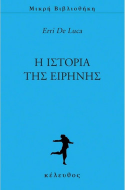 Η ΙΣΤΟΡΙΑ ΤΗΣ ΕΙΡΗΝΗΣ