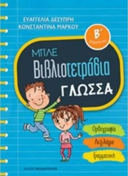 Μπλε Βιβλιοτετράδια - Γλωσσα Β' Δημοτικού