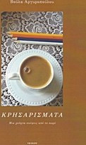 Κρησαρίσματα