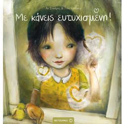 Με κάνεις ευτυχισμένη