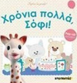 ΧΡΟΝΙΑ ΠΟΛΛΑ ΣΟΦΙ!