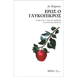 Έρως ο γλυκόπικρος