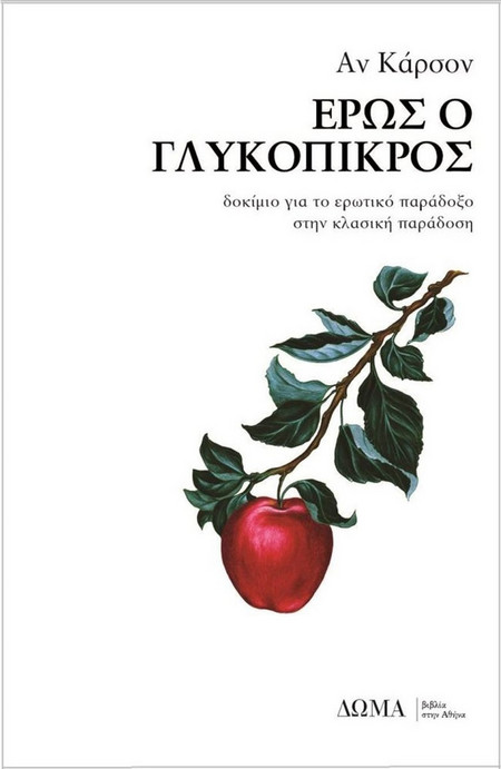 Έρως ο γλυκόπικρος