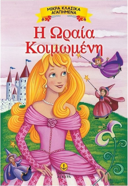 Η Ωραία Κοιμωμένη - Μικρά Κλασικά Αγαπημένα