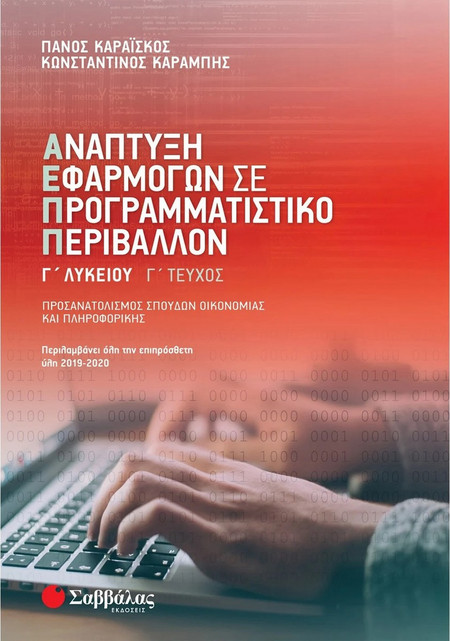Ανάπτυξη Εφαρμογών σε Προγραμματιστικό Περιβάλλον Γ’ Λυκείου γ’ τεύχος