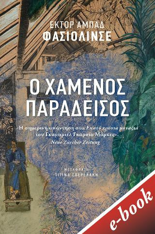 Ο χαμένος παράδεισος