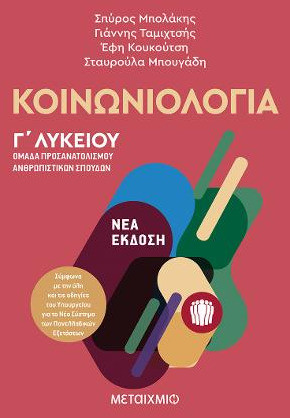 Κοινωνιολογία Γ΄λυκείου - eBook