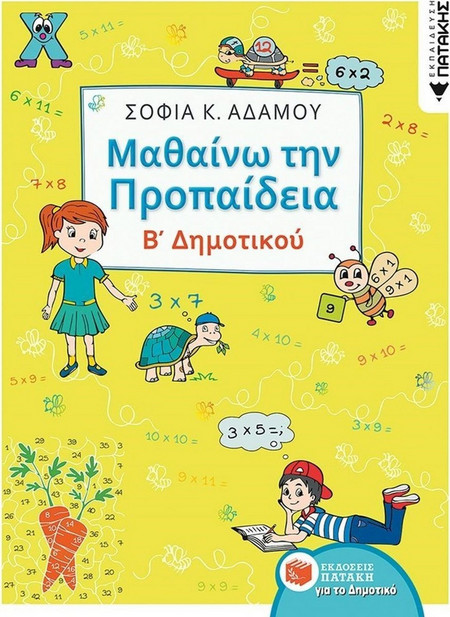 Μαθαίνω την Προπαίδεια Β΄ δημοτικού