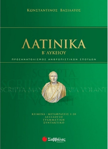 Λατινικά Β’ Λυκείου