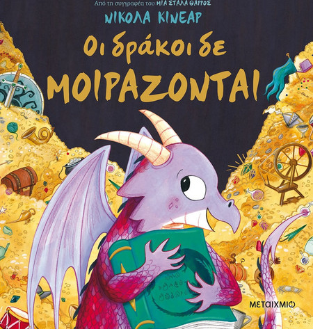 Οι δράκοι δε μοιράζονται