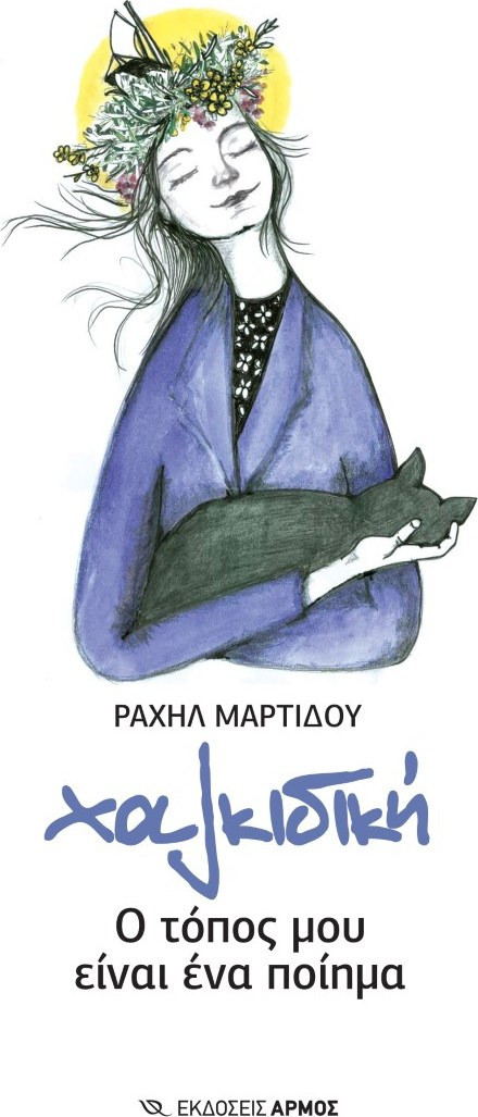 Χαλκιδική - Ο τόπος μου είναι ένα ποίημα