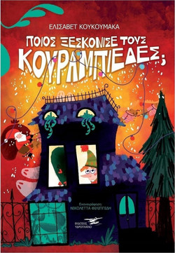 Ποιος ξεσκόνισε τους κουραμπιέδες