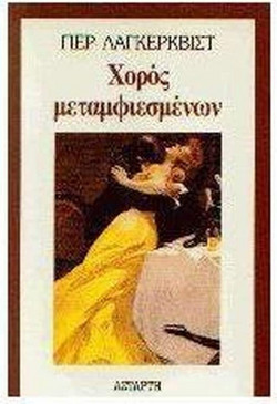 Χορός μεταμφιεσμένων