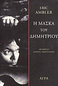 Η μάσκα του Δημήτριου