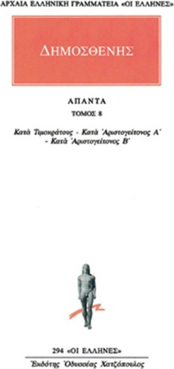 Άπαντα 8 - Κατά Τιμοκράτους: Κατά Αριστογείτονος Α': Κατά Αριστογείτονος Β'