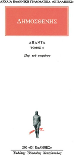 Άπαντα 4 - Περί του στεφάνου