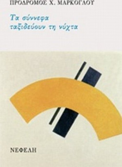 Τα σύννεφα ταξιδεύουν τη νύχτα
