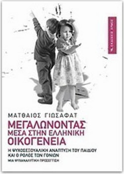 Μεγαλώνοντας μέσα στην ελληνική οικογένεια